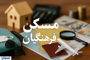 پرونده مسکن فرهنگیان با تلخی بسته شد (۲۵ بهمن ۱۴۰۴)