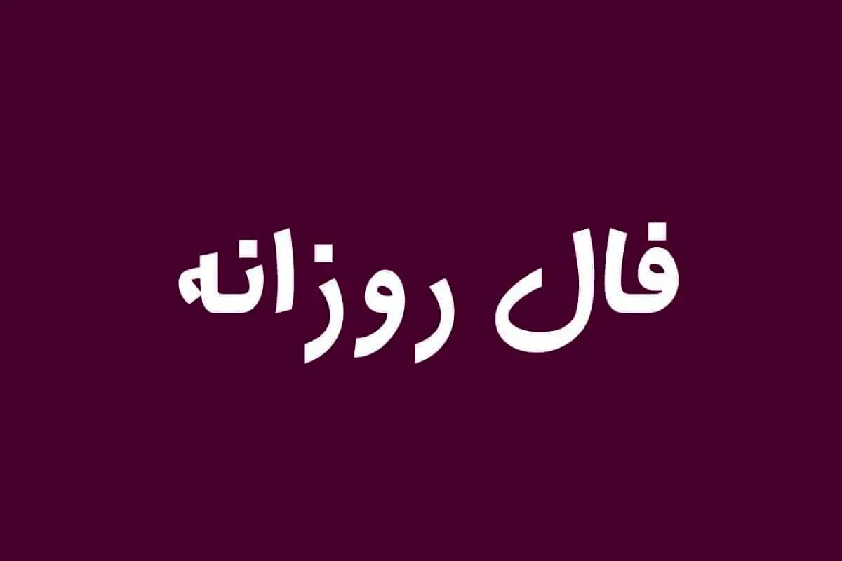 فال دقیق و واقعی متولدین هر ماه امروز یکشنبه ۲۶ بهمن ماه