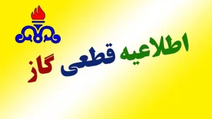 فوری؛ امروز یکشنبه گاز این مناطق قطع می‌شود / ساعت دقیق اعلام شد (۲۶ بهمن)