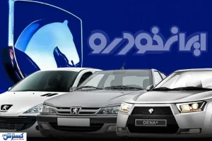 آغاز ثبت نام فروش فوری و بدون قرعه کشی ایران خودرو تا دقایقی دیگر + لینک ثبت نام