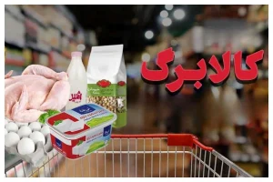 شوک جدید به مردم/ کالابرگ دهک های بالای هفت حذف می شود