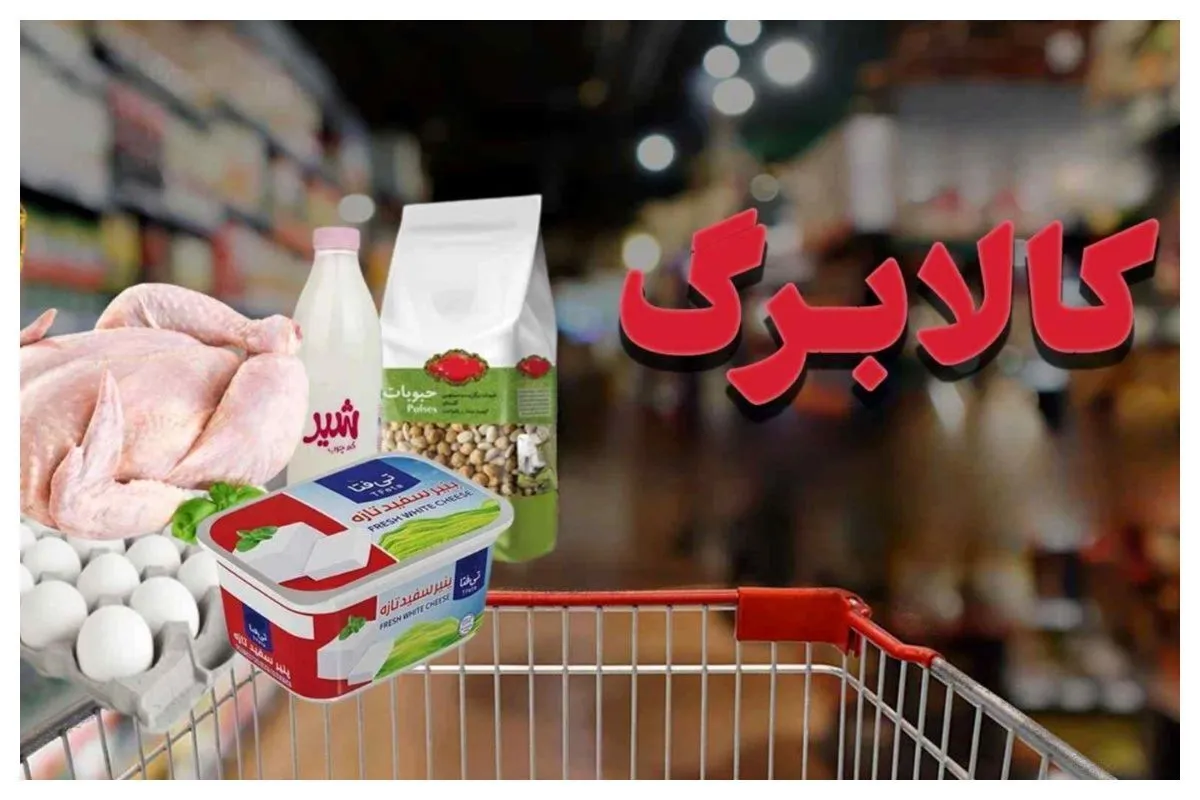 شوک جدید به مردم/ کالابرگ دهک های بالای هفت حذف می شود