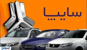 زمان قرعه کشی و اعلام نتایج فروش فوق العاده سایپا اعلام شد + لینک اسامی برندگان