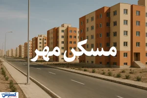 شوک به ۳ دهک اول / وعده‌های مسکن مهر به کابوس مستأجران تبدیل شد