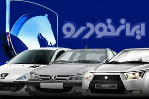 اطلاعیه ایران خودرو درباره مهلت مجدد و  افزایش ظرفیت فروش بدون قرعه کشی ایران خودرو