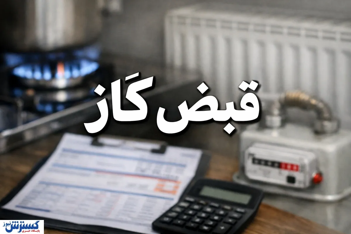 قبض‌های ۱۰ میلیونی گاز برای این خانوارها / ماجرا چیست؟