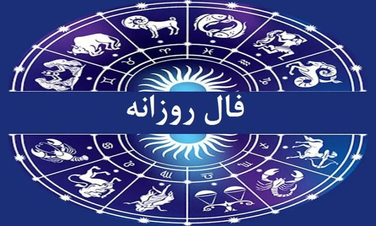 فال دقیق و واقعی متولدین هر ماه امروز سه شنبه ۲۸ بهمن ماه ۱۴۰۴