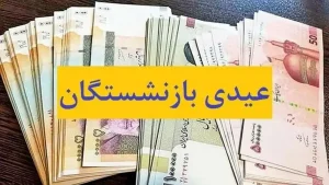 شوک اول صبحی به بازنشستگان/ واریز عیدی بازنشستگان به اسفندماه موکول شد