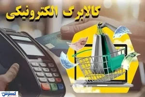 تغییر بزرگ در یارانه معیشتی از اسفند ۱۴۰۴ / شارژ در نیمه ماه به جای اول ماه + اضافه شدن محصولات کشاورزی به سبد