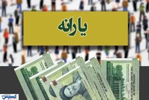 تغییر بزرگ در نحوه پرداخت یارانه نقدی / دولت به مردم اعتماد کرد!