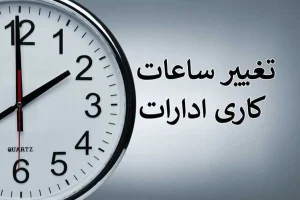 جزییات تغییر ساعت کار کارمندان و معلمان و بانک‌ها در ماه رمضان/ تاریخ آغاز ماه رمضان ۱۴۰۴