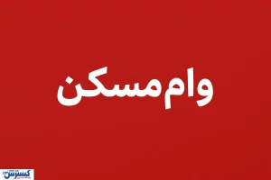چراغ سبز مجلس به دهک های پایین / پرداخت وام ارزان قیمت مسکن در راه است