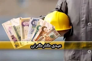 شوک به کارگران در آستانه نوروز/ عیدی‌ها یا پرداخت نمی‌شود یا به سال آینده موکول می‌شود!