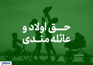 خبر مهم درباره افزایش دوباره حق اولاد و عائله‌مندی کارمندان و بازنشستگان