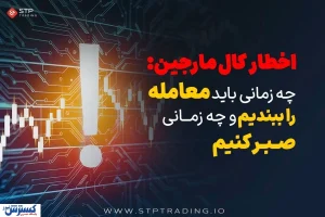 اخطار کال مارجین: چه زمانی باید معامله را ببندیم و چه زمانی صبر کنیم؟