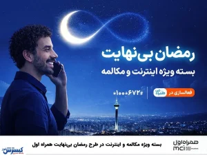 بسته ویژه مکالمه و اینترنت درطرح رمضان بی نهایت همراه اول