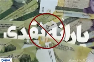 شوک دولت به یارانه بگیران/ جدول میزان درآمد اعضای خانوار و قطع یارانه منتشر شد + جدول