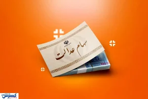 ارزش سهام عدالت ۵۰۰ هزار تومانی ها اعلام شد (۳ اسفند)