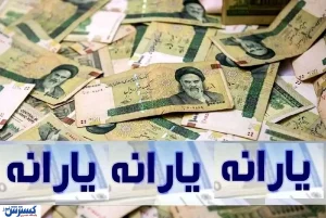 واریز هم‌ زمان ۳ مرحله یارانه معیشتی / چه کسانی مشمول دریافت ۳ میلیون و ۹۰۰ هزار تومان هستند؟