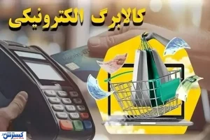 انقلاب دیجیتال در پرداخت یارانه‌ها/ تمام متقاضیان کالابرگ بخوانند