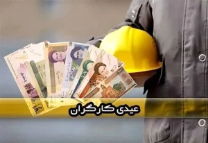 حداقل ۲۰۷ میلیون ریال عیدی ۱۴۰۵ / چه کسانی از این حق محروم می‌شوند؟