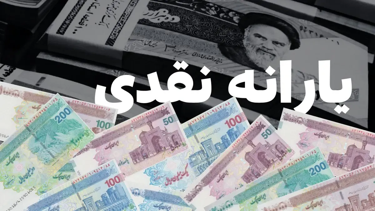 یارانه نقدی وارد فاز جدید شد / زوجهای کارمند و حقوق بگیران زیر ذرهبین دولت