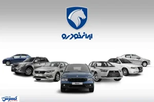 غافلگیری بزرگ ایران خودرو برای مشتریان در شب عید/ قیمت جدید کارخانه ای محصولات ایران خودرو  + جدول