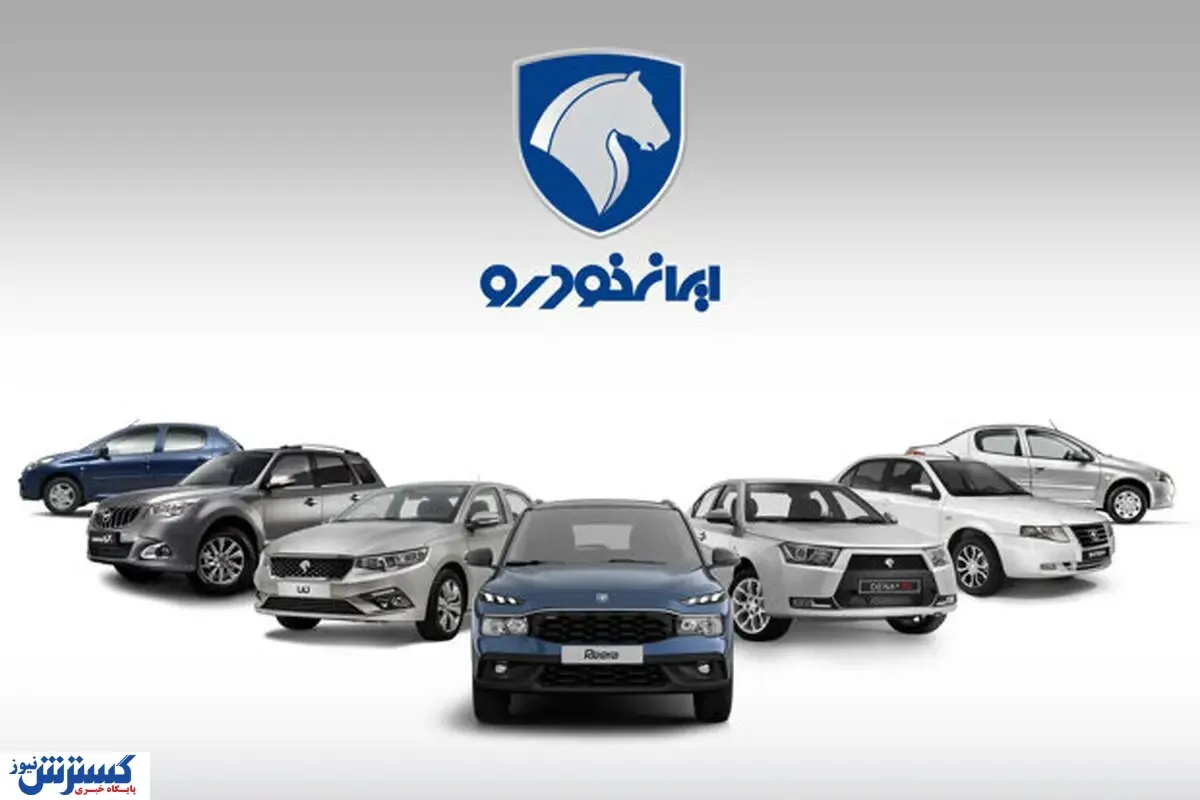غافلگیری بزرگ ایران خودرو برای مشتریان در شب عید/ قیمت جدید کارخانه ای محصولات ایران خودرو  + جدول
