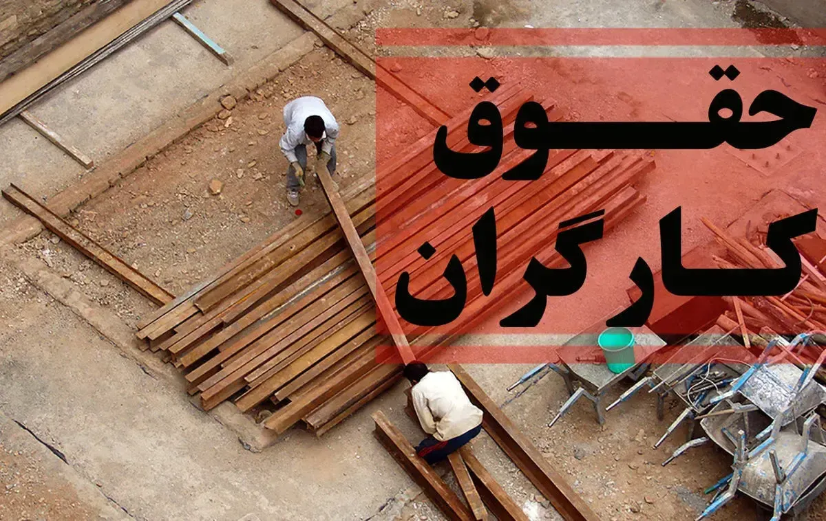 حقوق-کارگران