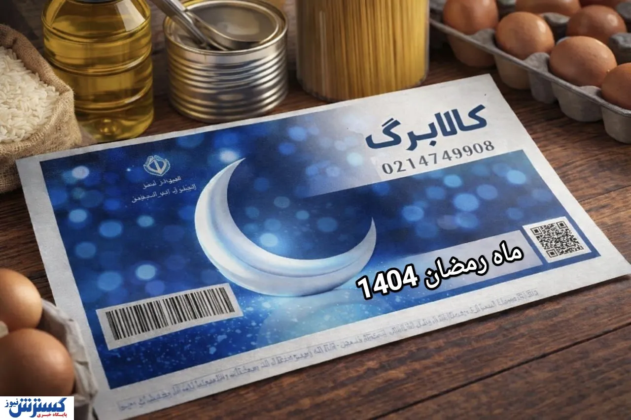 تعیین تکلیف کالابرگ ماه رمضان ۱۴۰۴ / دولت برای یک سوپرایز آماده می‌شود