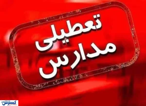فوری؛ مدارس ۶ استان کشور فردا ۴ اسفند تعطیل شد