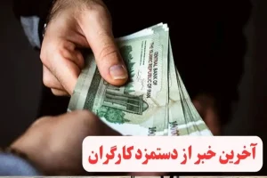 بمب خبری سخنگوی دولت/ تصمیم دولت برای میزان افزایش حقوق کارگران مشخص شد