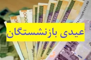 فوری؛ زمان جدید واریز عیدی بازنشستگان تامین اجتماعی اعلام شد