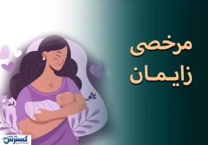 ظلم بزرگ علیه معلمان زن شاغل در آموزش و پرورش/ حقوق مرخصی زایمان صفر شد