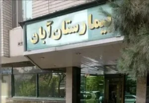 آگهی فروش بیمارستان مشهور تهران در دیوار/ ۵۰۰۰ جنین فریز شده، سرمایه پنهان معامله پرحاشیه؟