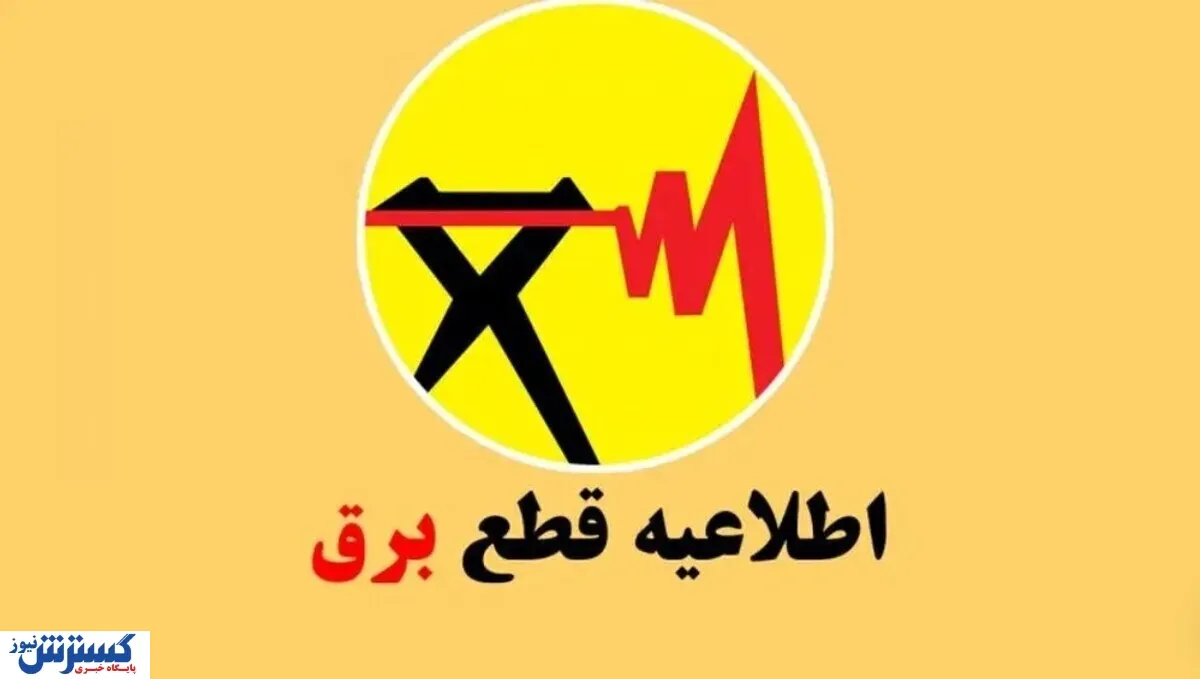 فوری؛ خاموشی صبحگاهی در تهران / این مناطق ۳ ساعت بی‌برق می‌شوند
