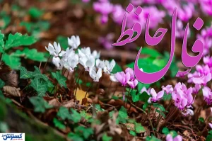 تفسیر فال حافظ امروز / نشانه‌ای برای شروع دوباره / امید یا هشدار پنهان؟