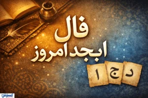 طالع‌بینی حیرت‌آرو با فال ابجد امروز / عشق جدید یا بازگشت یار قدیمی ؟