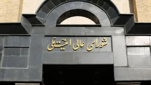 فوری؛ بیانیه مهم شورای عالی امنیت ملی ایران