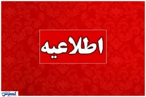 اعلام تعطیلی مدارس و دانشگاه‌های استان تهران / تکلیف کارکنان دولت هم مشخص شد
