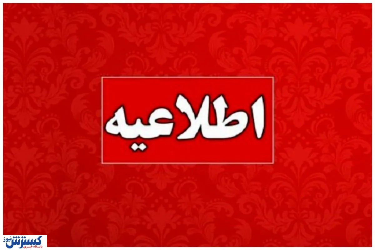 اعلام تعطیلی مدارس و دانشگاه‌های استان تهران / تکلیف کارکنان دولت هم مشخص شد