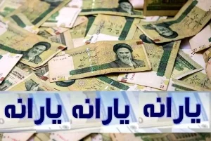 فوری؛ غافلگیری شبانه یارانه‌بگیران / یارانه‌ اسفند ماه دهک‌های ۱ تا ۹ واریز شد