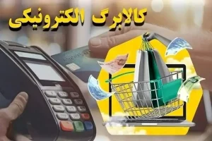 خرید کالابرگی با رمز پیامکی فعال شد + جزئیات