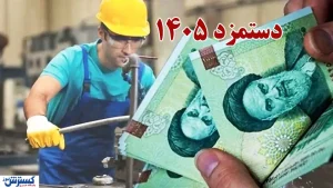 زمان تعیین حداقل حقوق ۱۴۰۵ کارگران اعلام شد