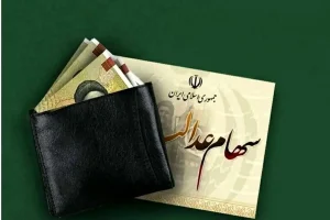 زمان دقیق واریز مرحله دوم سود سهام عدالت / مبالغ احتمالی چقدر است؟