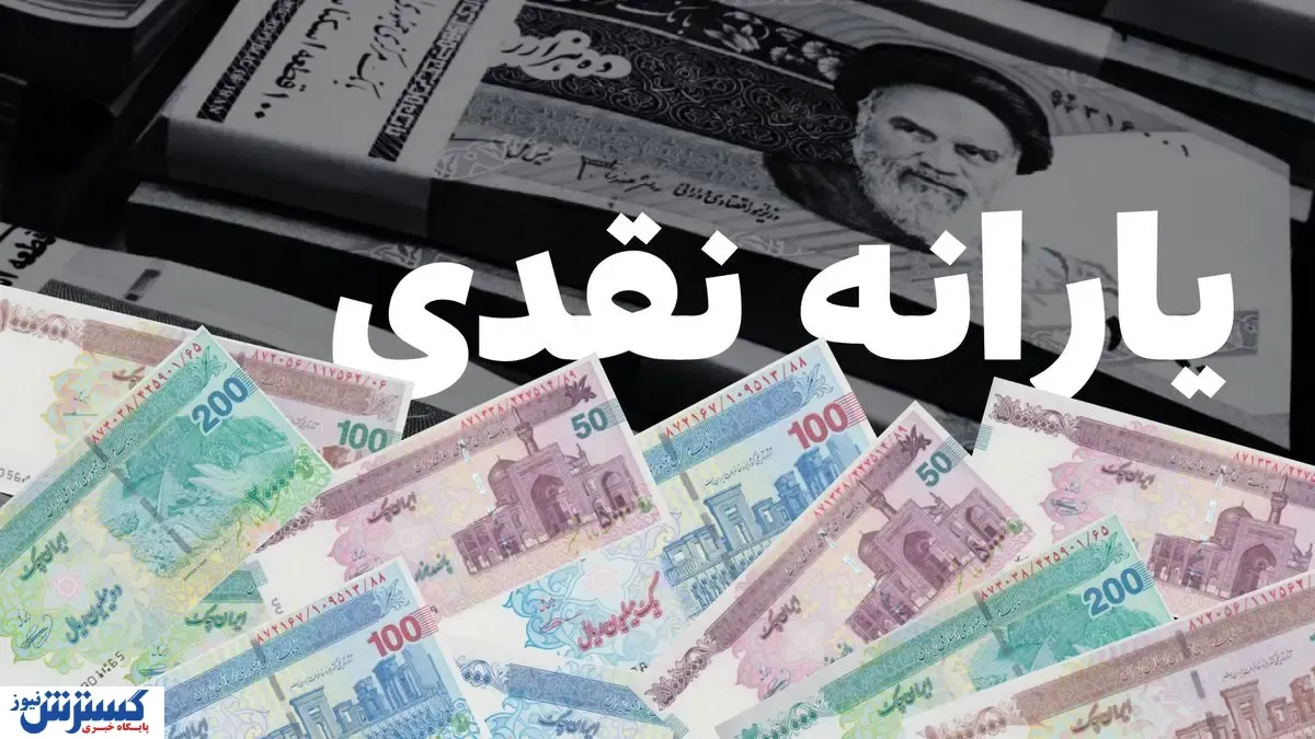 فوری/ منابع لازم برای پرداخت یارانه نقدی اسفند ماه تامین شد
