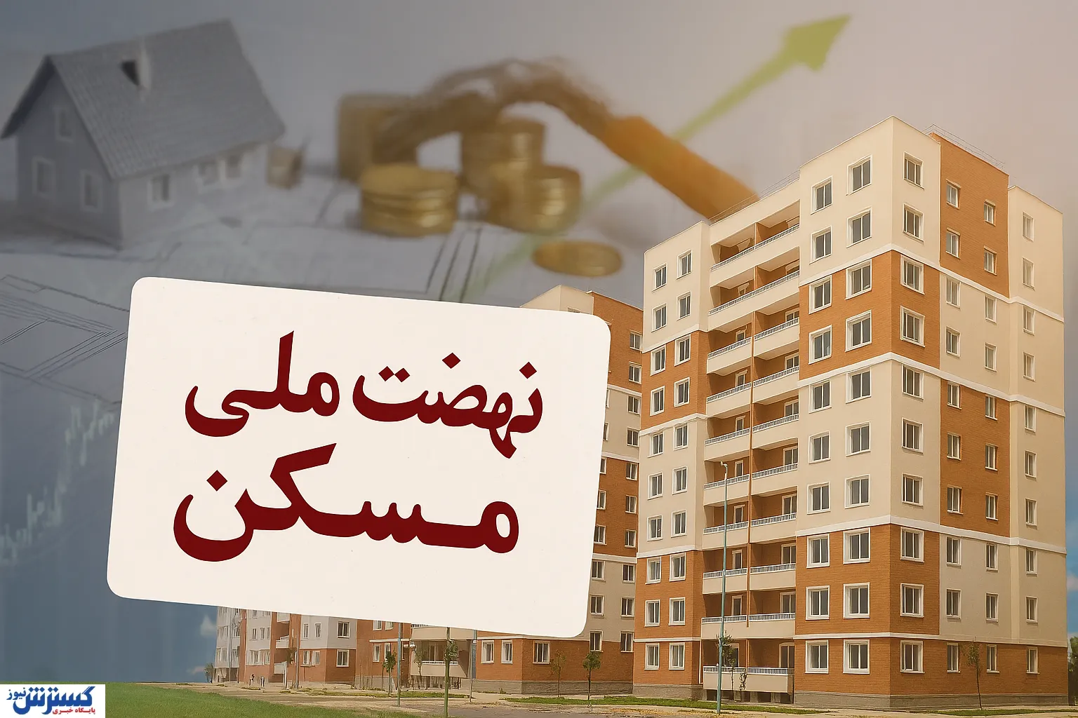 هشدار جنگی به متقاضیان / دولت تکلیف نهضت ملی مسکن را یکسره کرد