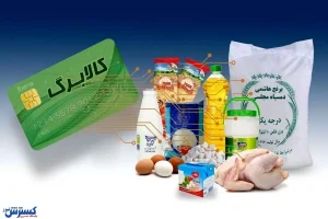 خبر مهم درباره مرحله سوم کالابرگ برای تمام دهک ها اعلام شد