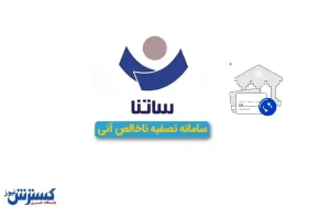 ساعت کاری ساتنا در روزهای پیش رو اعلام شد