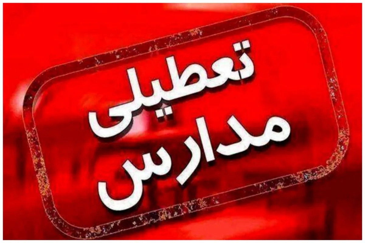 خبر فوری/ مدارس تمام کشور بعد از تعطیلی ۷ روزه غیر حضوری خواهد شد